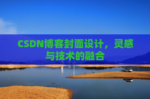 CSDN博客封面设计，灵感与技术的融合